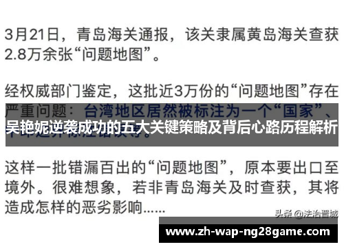 吴艳妮逆袭成功的五大关键策略及背后心路历程解析