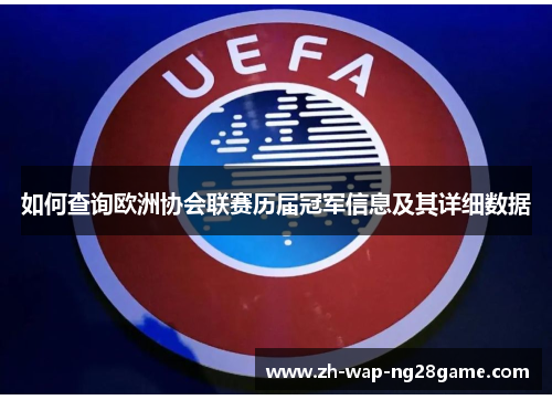 如何查询欧洲协会联赛历届冠军信息及其详细数据