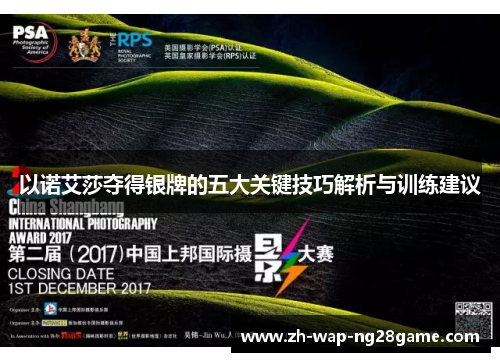 以诺艾莎夺得银牌的五大关键技巧解析与训练建议