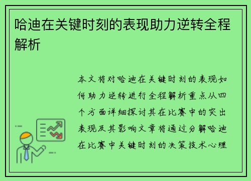 哈迪在关键时刻的表现助力逆转全程解析