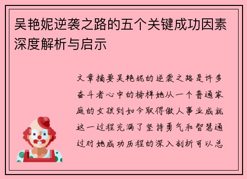 吴艳妮逆袭之路的五个关键成功因素深度解析与启示