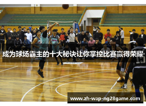 成为球场霸主的十大秘诀让你掌控比赛赢得荣耀