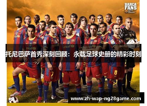 托尼巴萨首秀深刻回顾：永载足球史册的精彩时刻