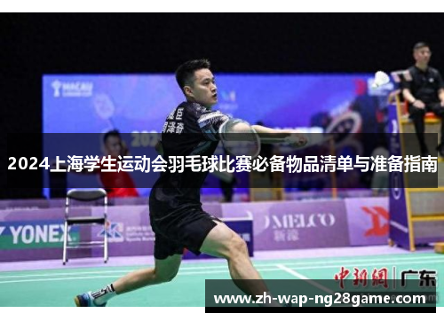 2024上海学生运动会羽毛球比赛必备物品清单与准备指南