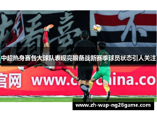 中超热身赛各大球队表现亮眼备战新赛季球员状态引人关注