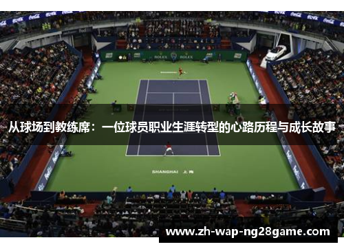 从球场到教练席：一位球员职业生涯转型的心路历程与成长故事