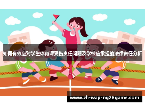 如何有效应对学生体育课受伤责任问题及学校应承担的法律责任分析