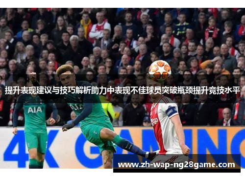 提升表现建议与技巧解析助力中表现不佳球员突破瓶颈提升竞技水平