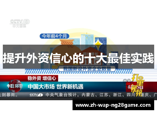 提升外资信心的十大最佳实践