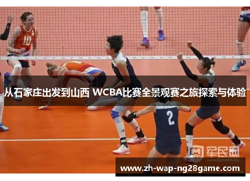 从石家庄出发到山西 WCBA比赛全景观赛之旅探索与体验