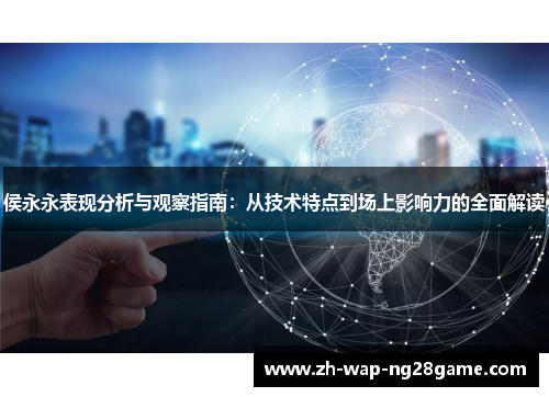 侯永永表现分析与观察指南：从技术特点到场上影响力的全面解读