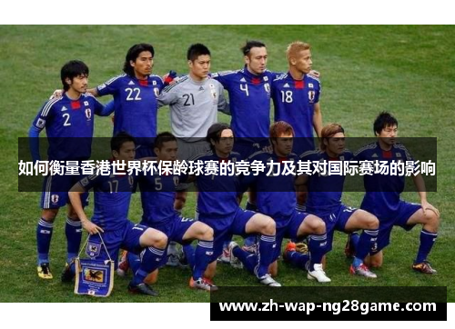 如何衡量香港世界杯保龄球赛的竞争力及其对国际赛场的影响