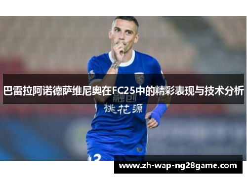 巴雷拉阿诺德萨维尼奥在FC25中的精彩表现与技术分析