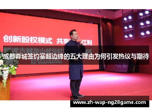 成都蓉城签约塞超边锋的五大理由为何引发热议与期待