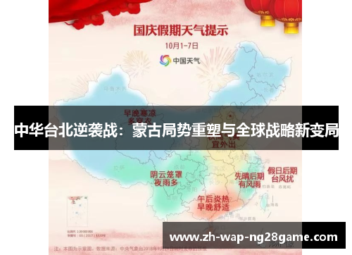 中华台北逆袭战：蒙古局势重塑与全球战略新变局