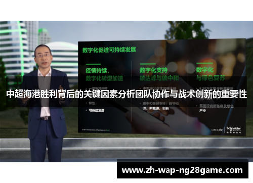 中超海港胜利背后的关键因素分析团队协作与战术创新的重要性