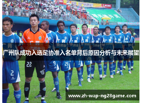 广州队成功入选足协准入名单背后原因分析与未来展望