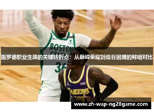 施罗德职业生涯的关键转折点：从巅峰荣耀到低谷困境的鲜明对比