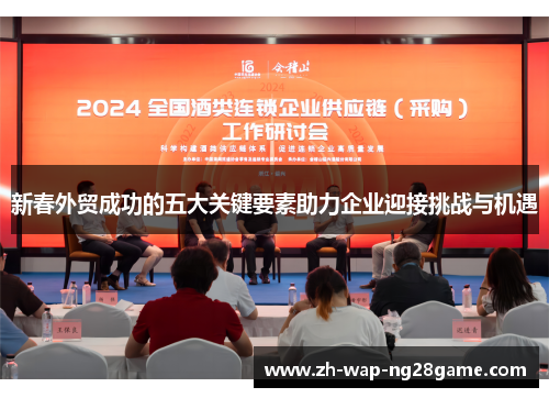 新春外贸成功的五大关键要素助力企业迎接挑战与机遇