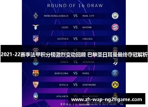 2021-22赛季法甲积分榜激烈变动回顾 巴黎圣日耳曼最终夺冠解析