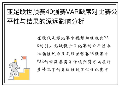 亚足联世预赛40强赛VAR缺席对比赛公平性与结果的深远影响分析