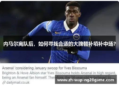 内马尔离队后，如何寻找合适的大牌替补填补中场？