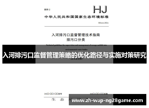 入河排污口监督管理策略的优化路径与实施对策研究
