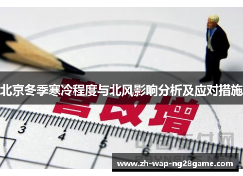 北京冬季寒冷程度与北风影响分析及应对措施