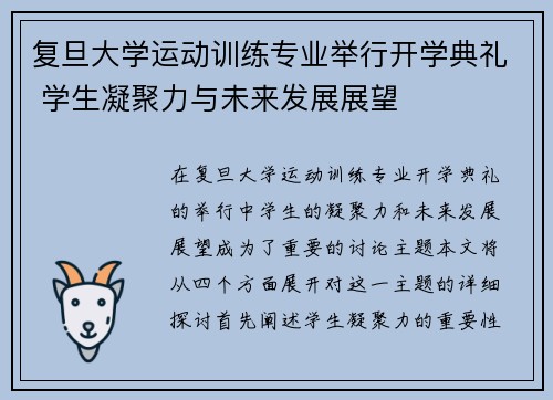 复旦大学运动训练专业举行开学典礼 学生凝聚力与未来发展展望