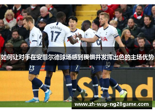 如何让对手在安菲尔德球场感到畏惧并发挥出色的主场优势