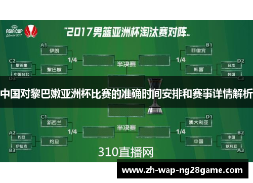 中国对黎巴嫩亚洲杯比赛的准确时间安排和赛事详情解析
