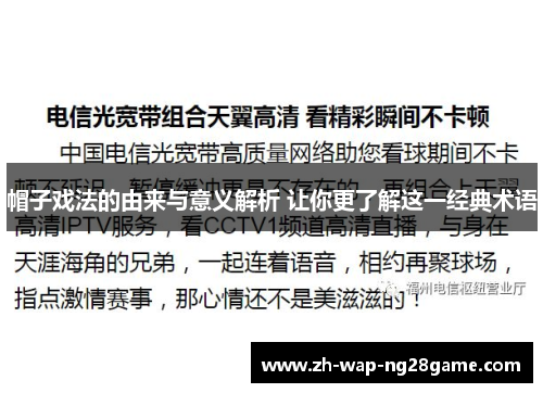 帽子戏法的由来与意义解析 让你更了解这一经典术语