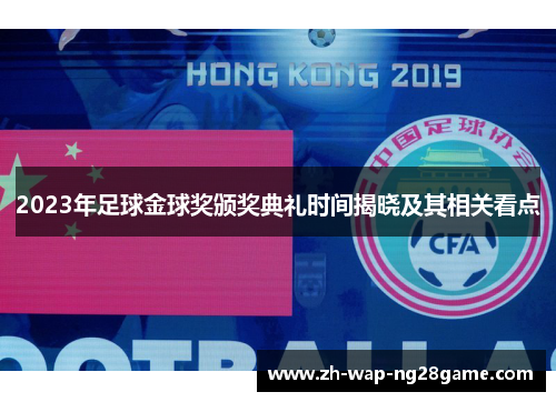 2023年足球金球奖颁奖典礼时间揭晓及其相关看点