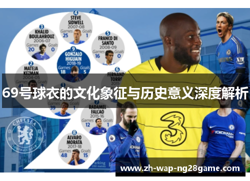 69号球衣的文化象征与历史意义深度解析