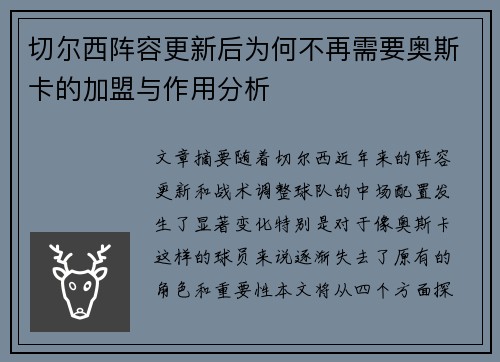 切尔西阵容更新后为何不再需要奥斯卡的加盟与作用分析