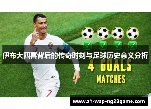 伊布大四喜背后的传奇时刻与足球历史意义分析