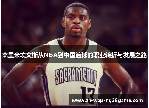 杰里米埃文斯从NBA到中国篮球的职业转折与发展之路