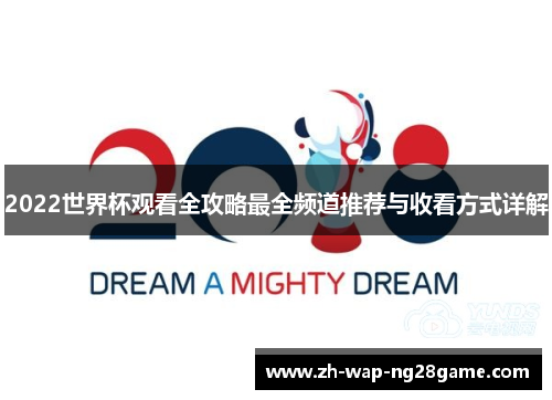 2022世界杯观看全攻略最全频道推荐与收看方式详解