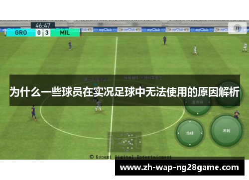 为什么一些球员在实况足球中无法使用的原因解析