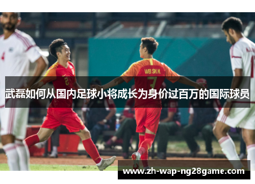 武磊如何从国内足球小将成长为身价过百万的国际球员