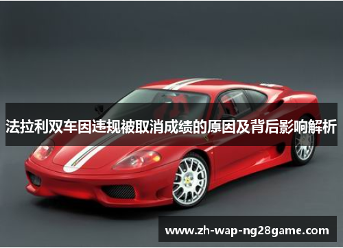 法拉利双车因违规被取消成绩的原因及背后影响解析
