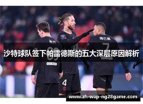 沙特球队签下帕雷德斯的五大深层原因解析