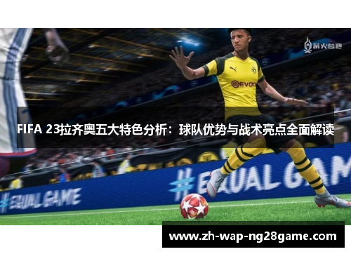 FIFA 23拉齐奥五大特色分析：球队优势与战术亮点全面解读