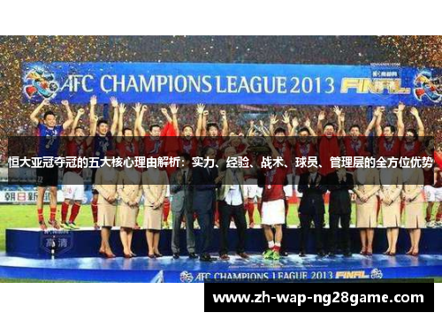 恒大亚冠夺冠的五大核心理由解析：实力、经验、战术、球员、管理层的全方位优势