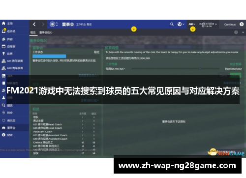 FM2021游戏中无法搜索到球员的五大常见原因与对应解决方案