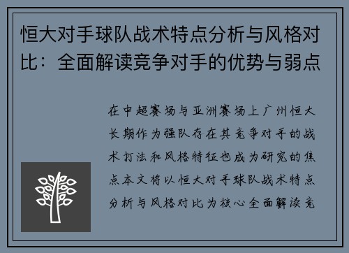 恒大对手球队战术特点分析与风格对比：全面解读竞争对手的优势与弱点