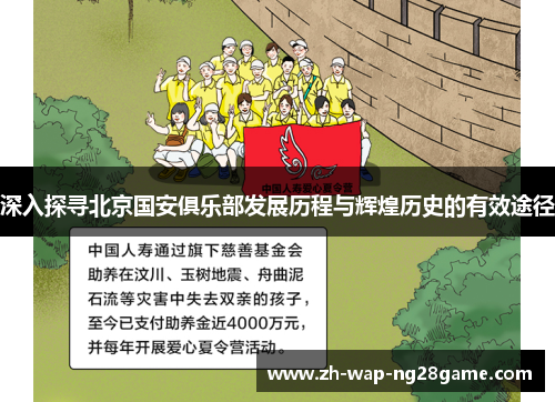 深入探寻北京国安俱乐部发展历程与辉煌历史的有效途径