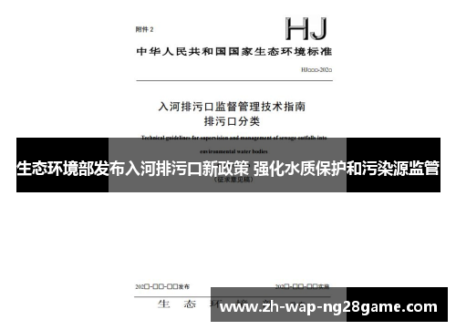 生态环境部发布入河排污口新政策 强化水质保护和污染源监管