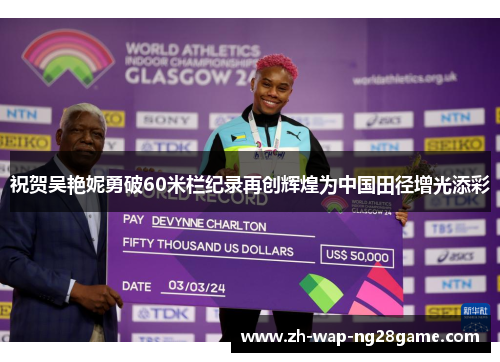 祝贺吴艳妮勇破60米栏纪录再创辉煌为中国田径增光添彩