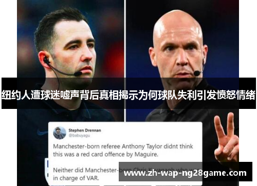 纽约人遭球迷嘘声背后真相揭示为何球队失利引发愤怒情绪